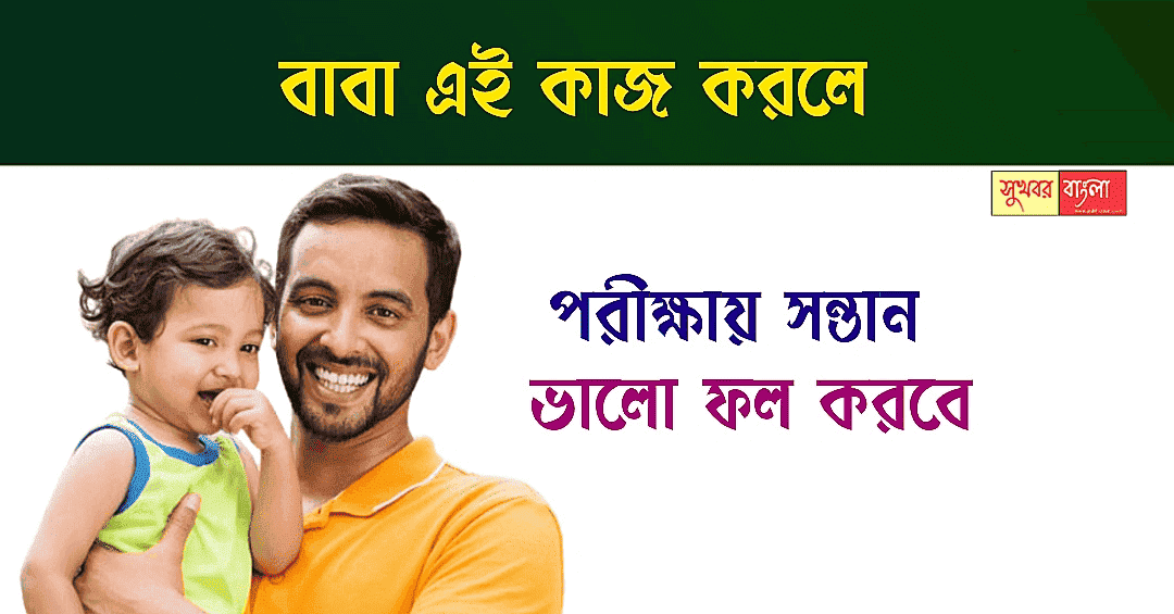 Parenting Tips (শিশুদের প্রতি বাবাদের কর্তব্য)