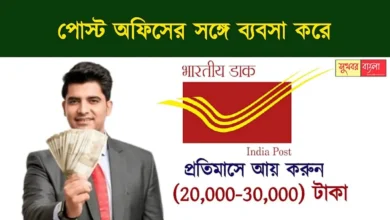 Post Office Franchise (পোস্ট অফিস ফ্র্যাঞ্চাইজি)