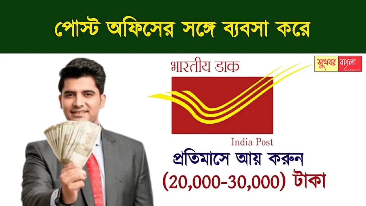 Post Office Franchise (পোস্ট অফিস ফ্র্যাঞ্চাইজি)