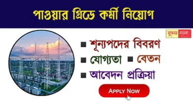 Powergrid Recruitment (পাওয়ার গ্রিড নিয়োগ)