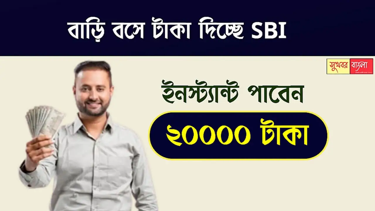 SBI Personal Loan (স্টেট ব্যাংক পার্সোনাল লোন)