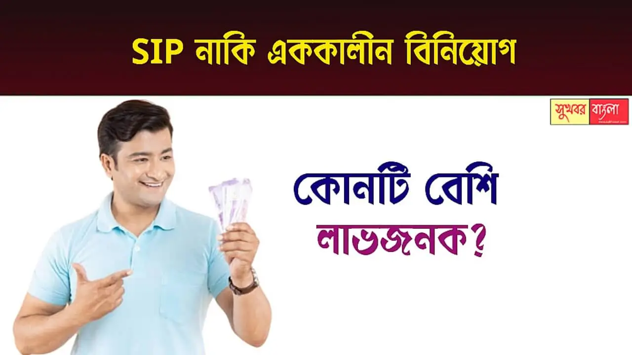 SIP VS Lump Sum: সিস্টেমেটিক ইনভেস্টমেন্ট প্ল্যান নাকি এককালীন বিনিয়োগ, কোনটি বেশি লাভজনক? 1 SIP Vs Lump Sum