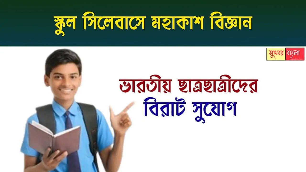 Space Science: স্কুলে স্কুলে মহাকাশ বিজ্ঞান পড়ানোয় জোর। নীতিমালা তৈরি করছে শিক্ষা মন্ত্রক 1 Space Science Education (মহাকাশ বিজ্ঞান শিক্ষা)