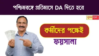 WB Dearness Allowance Case (পশ্চিমবঙ্গে ডিএ মামলা)