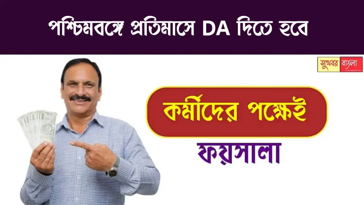 WB Dearness Allowance Case (পশ্চিমবঙ্গে ডিএ মামলা)