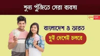 Zero Investment Business (শূন্য পুঁজিতে সেরা ব্যবসা)
