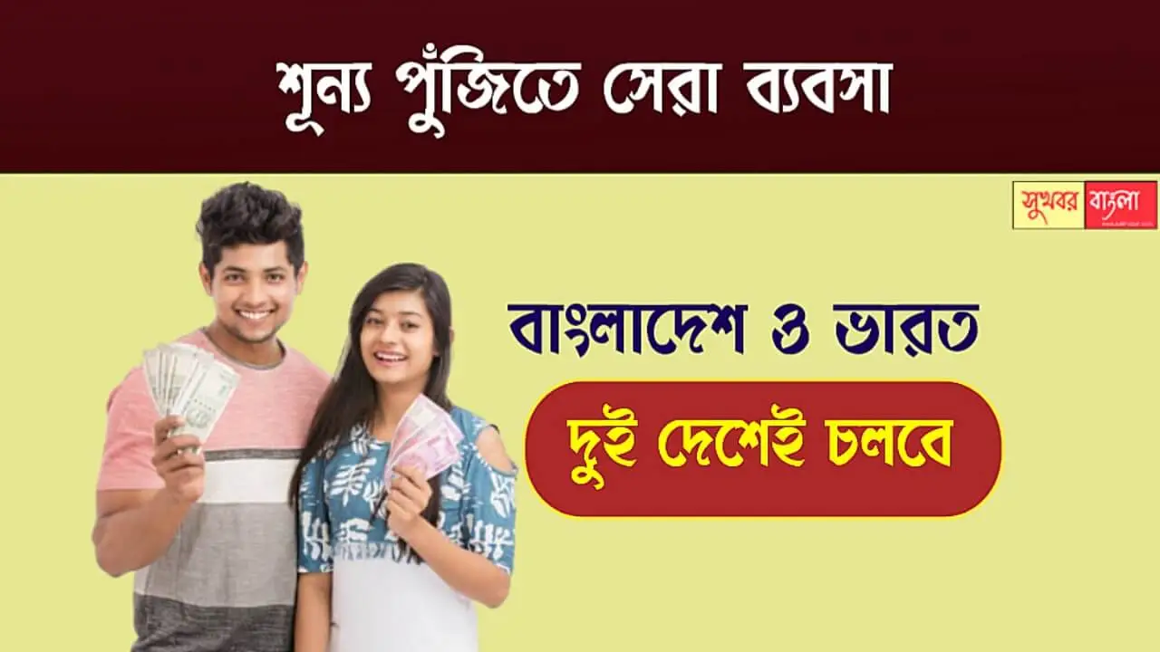 Zero Investment Business (শূন্য পুঁজিতে সেরা ব্যবসা)
