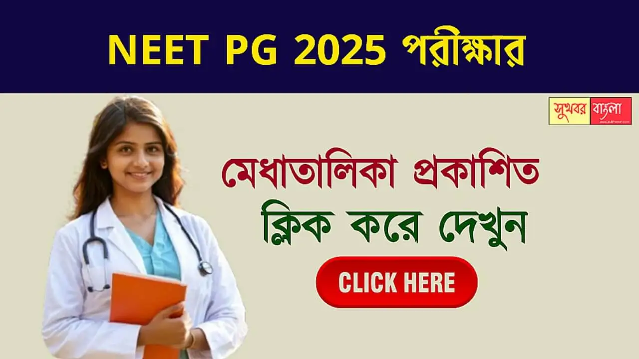 NEET PG 2025: প্রকাশিত হলো নিট পিজি এর মেধাতালিকা। স্কোরকার্ড কিভাবে দেখবেন? 1 Neet PG 2025 (নিট পিজি ২০২৫)