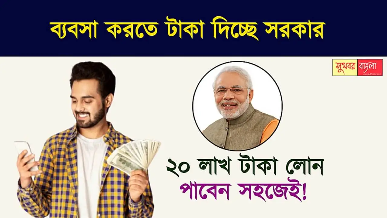 PMMY e Mudra Loan (ই-মুদ্রা লোন)
