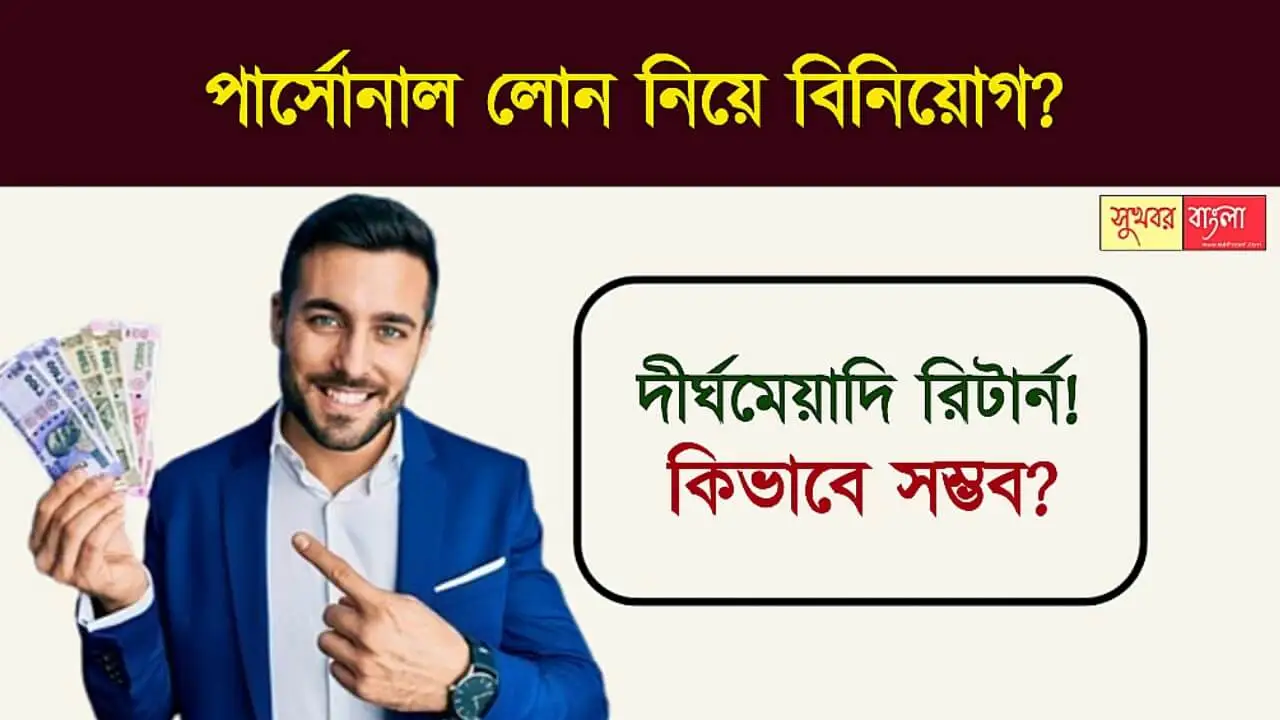 Personal Loan & Investment (ব্যক্তিগত ঋণ ও বিনিয়োগ)