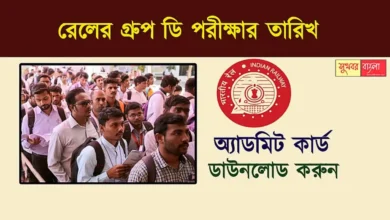 RRB Group D Admit Card