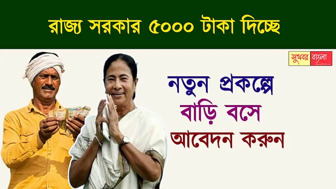 Shramashree Scheme (শ্রমশ্রী প্রকল্প)