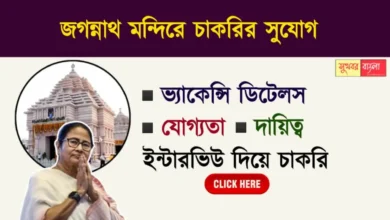 Jagannath Temple Job Recruitment (জগন্নাথ মন্দিরে কর্মী নিয়োগ)
