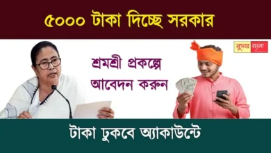 Shramashree Scheme (শ্রমশ্রী প্রকল্প)