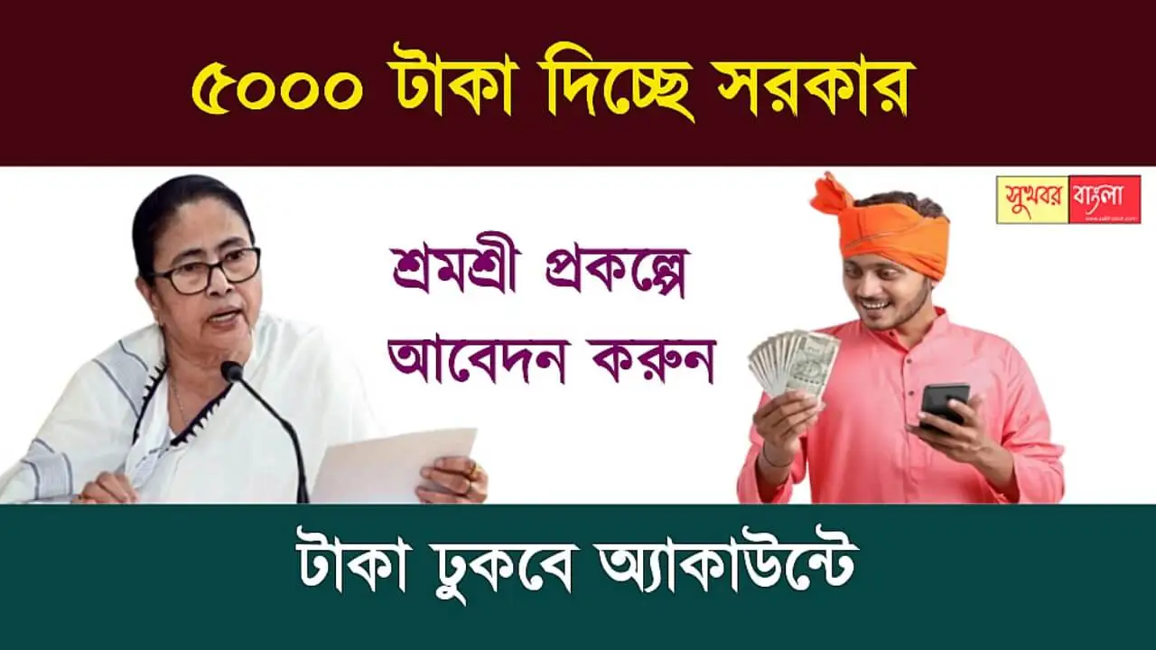 Shramashree Scheme (শ্রমশ্রী প্রকল্প)