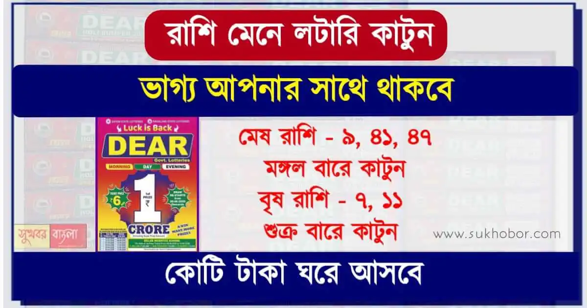Lottery Lucky Number (লটারি লাকি নাম্বার কোনটি), Lottery Horoscope Prediction