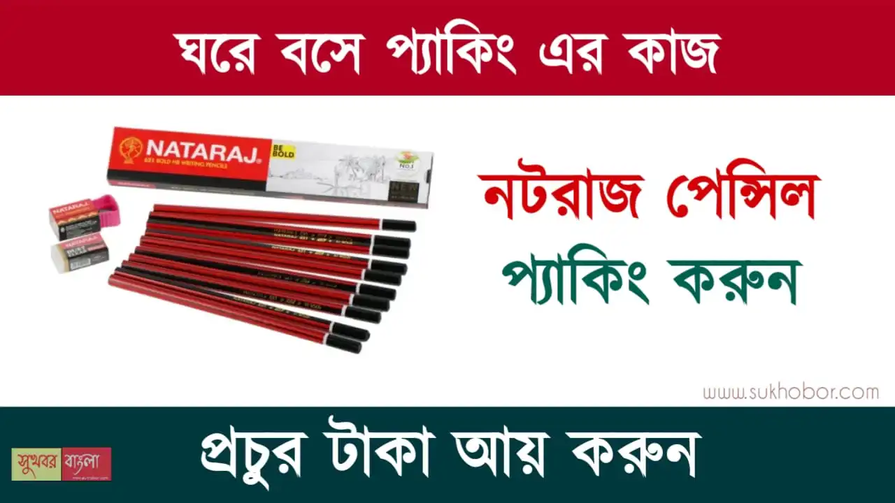 Work From Home Pencil Packing Jobs (ঘরে বসে প্যাকিং এর কাজ)